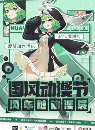 齐齐哈尔·风车糖动漫展