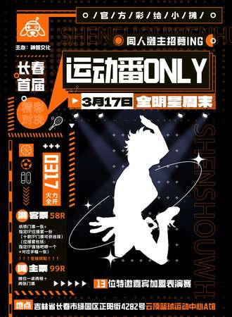 长春·首届全明星周末运动番only