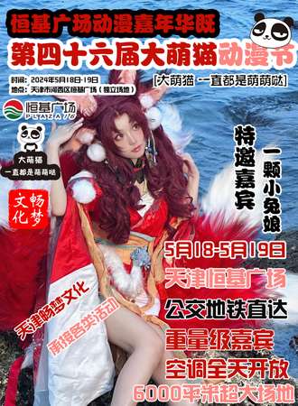 天津·第46届大萌猫动漫节