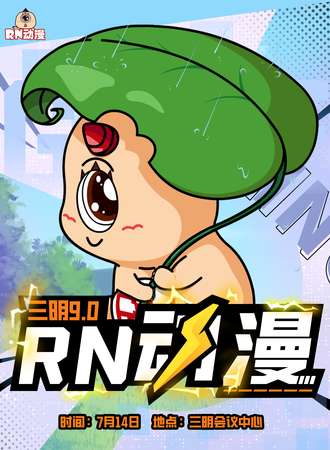 三明·RN动漫9.0