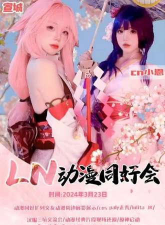 宣城·ln动漫同好会