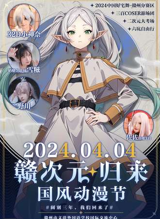 赣州·赣次元·归来国风动漫节