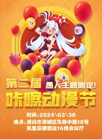 清远 第二届咔嚓动漫节