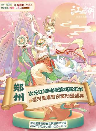 郑州·次元江湖动漫游戏嘉年华暨星河里唐宫夜宴动漫盛典