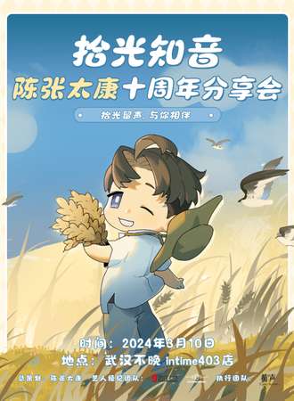 武汉·拾光知音·陈张太康十周年分享会