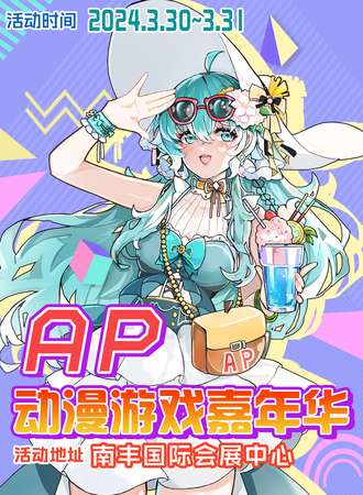 广州·AP动漫游戏嘉年华