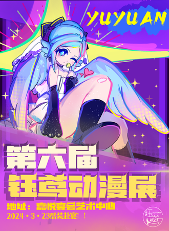 衡阳·第六届钰鸢动漫展会