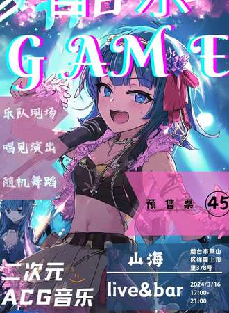 烟台·音乐GAME ACG音乐同好会