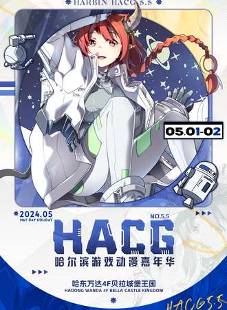 哈尔滨·HACG动漫游戏嘉年华5.5