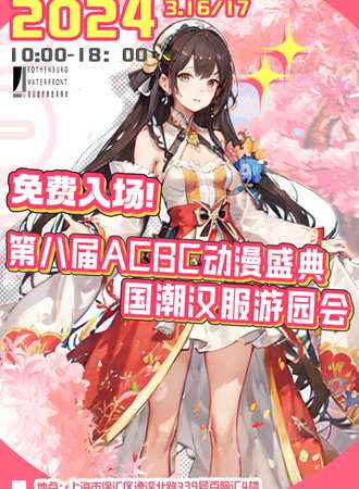 上海·第六届ACBC动漫盛典