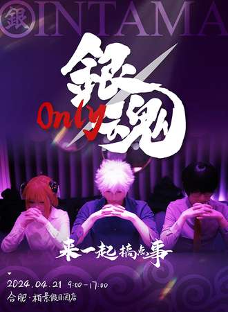 合肥·银魂only