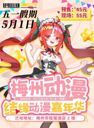 梅州·结缘动漫嘉年华3rd