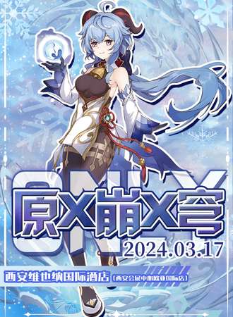 西安·原x穹x崩only