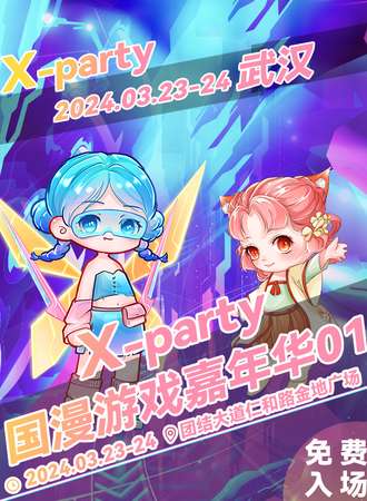 武汉·X-party 国漫游戏嘉年华01