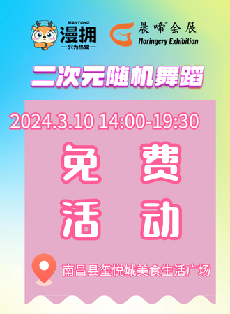 南昌·晨啼漫拥二次元随机舞蹈派对·玺悦城场(免费活动)