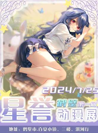 鹤壁·星誉动漫展