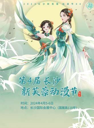 长沙·第4届新芙蓉动漫节