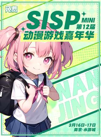 南京·SISP动漫游戏嘉年华