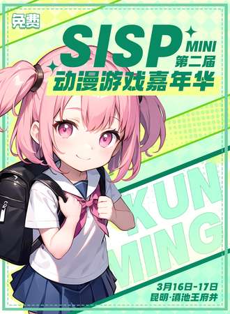 昆明·SISP动漫游戏嘉年华