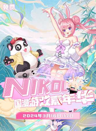 贵阳·NIKOL国漫游戏嘉年华