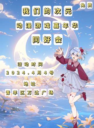 成都·我们的次元第三届动漫游戏嘉年华同好会（免票入场）