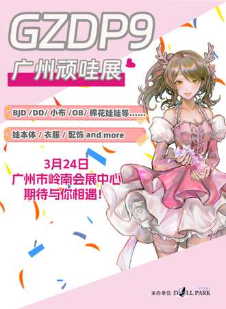 广州·第九届娃展沙龙·顽哇展（GZDP9)