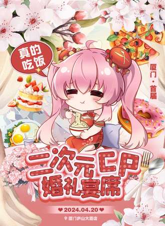 厦门·世纪之恋·婚礼饭局 第一届二次元婚宴
