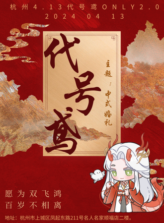 杭州·代号鸢相聚广陵2.0only（中婚版）