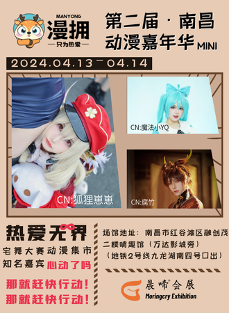 南昌·第二届漫拥动漫嘉年华mini