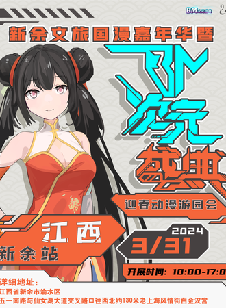 新余·文旅国漫嘉年华暨BM次元盛典