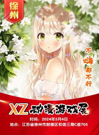 徐州·XZ动漫游戏展