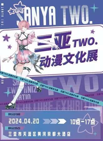 三亚·第一届TWO.动漫文化展
