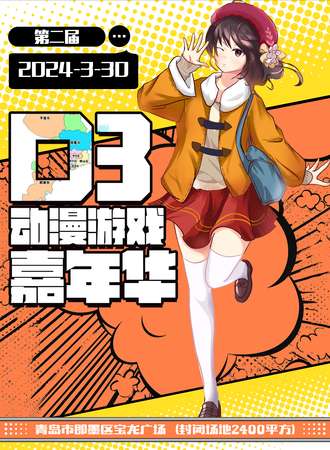 青岛·第二届D3动漫游戏嘉年华