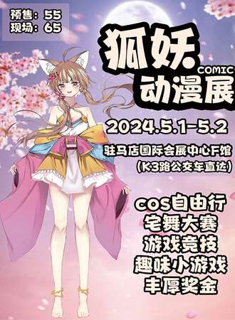 驻马店·狐妖第六届动漫展