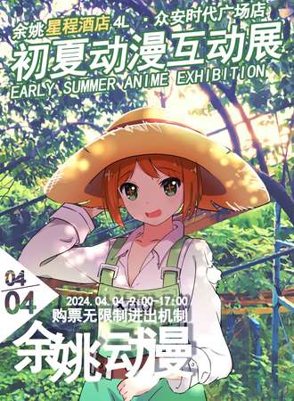 余姚·4.4初夏动漫互动展