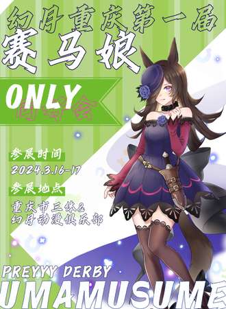 重庆·幻月第一届赛马娘ONLY