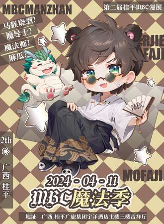 广西·桂平市第二届MBC魔法季