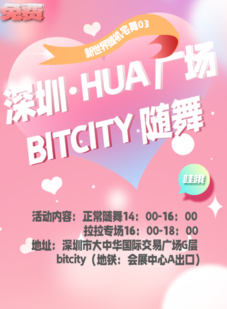 深圳·HUA广场 | BitCity·新世界随机宅舞03