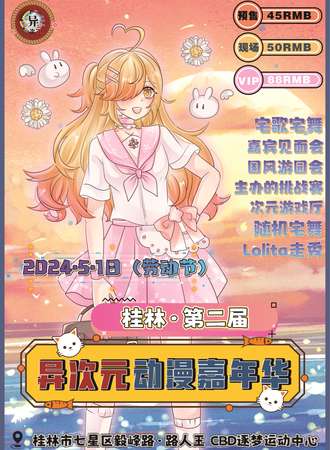 桂林·第二届异次元动漫嘉年华