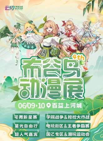 南宁·布谷鸟动漫展4th