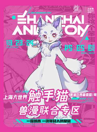 上海·城市动漫节.触手猫兽漫联合专区