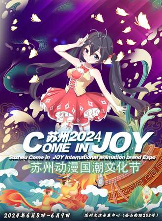 苏州·Come in joy动漫国潮文化节