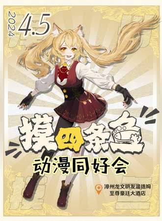 漳州·摸四条鱼动漫同好会