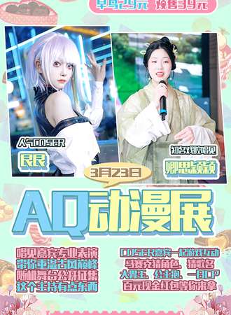 阜阳·AQ动漫展