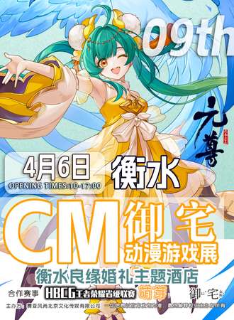 衡水·CM御宅动漫游戏展