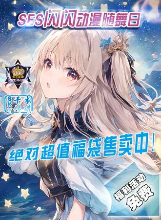 牡丹江·SES·闪闪动漫新春随舞日 -免费展会