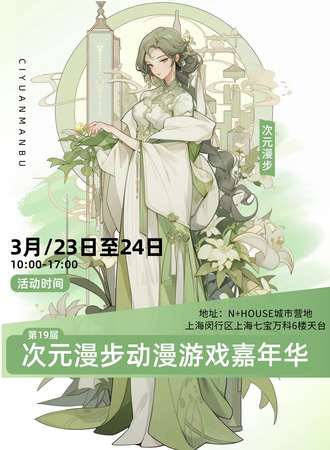 上海·第十九届次元漫步动漫游戏嘉年华
