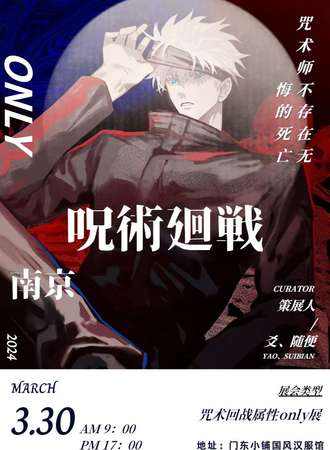 南京·咒术回战only