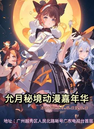 广州·允月秘境动漫嘉年华