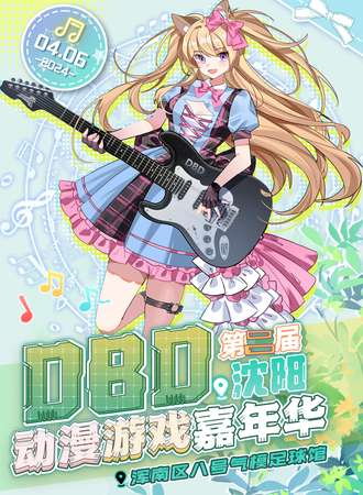 沈阳·第二届DBD动漫游戏嘉年华